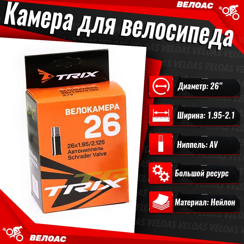 TRIX Велокамера, диаметр колеса:26 (дюймы) #1