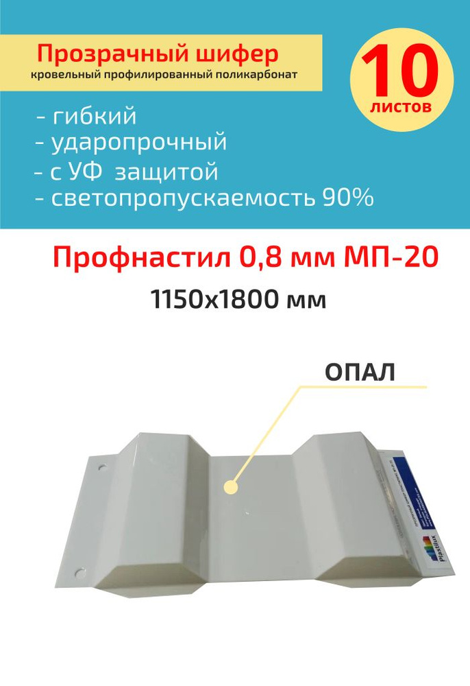 Кровельный монолитный профилированный поликарбонат 0.8 мм МП-20 (опал) Пластилюкс 1,15*1,8м.  #1