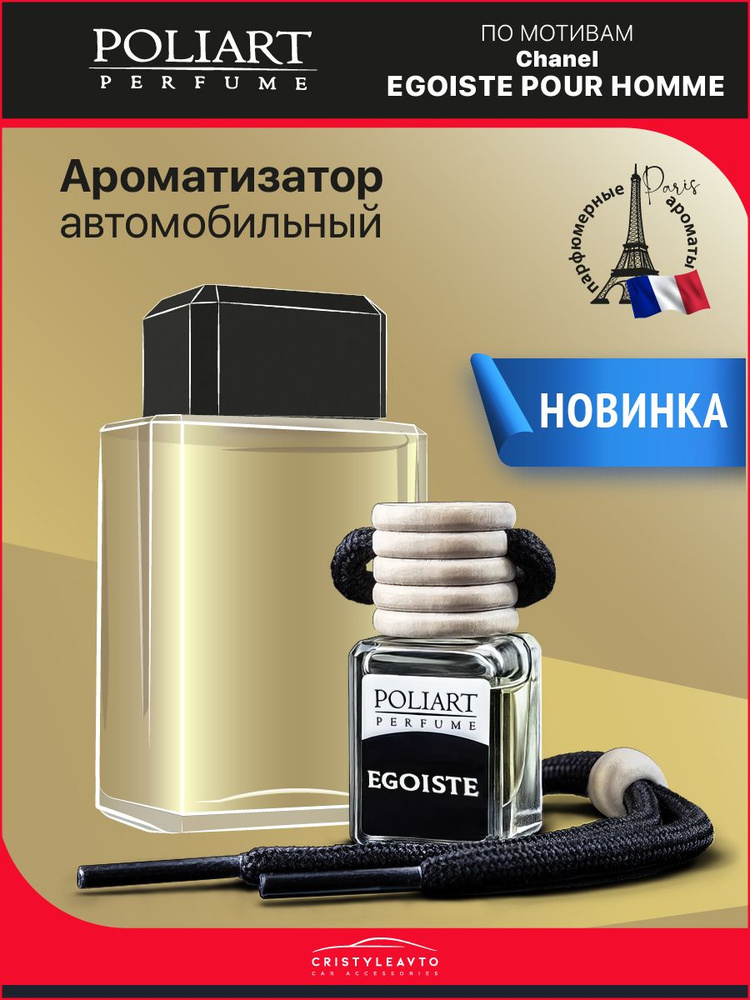 POLIART PERFUME Ароматизатор автомобильный, EGOISTE, 5 мл #1