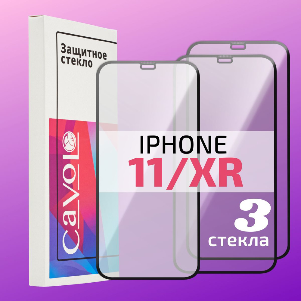 Комплект 3 шт: Стекло на Айфон 11 / ХР ( iPhone 11 / XR ) полноэкранное с черной рамкой, Cavolo  #1