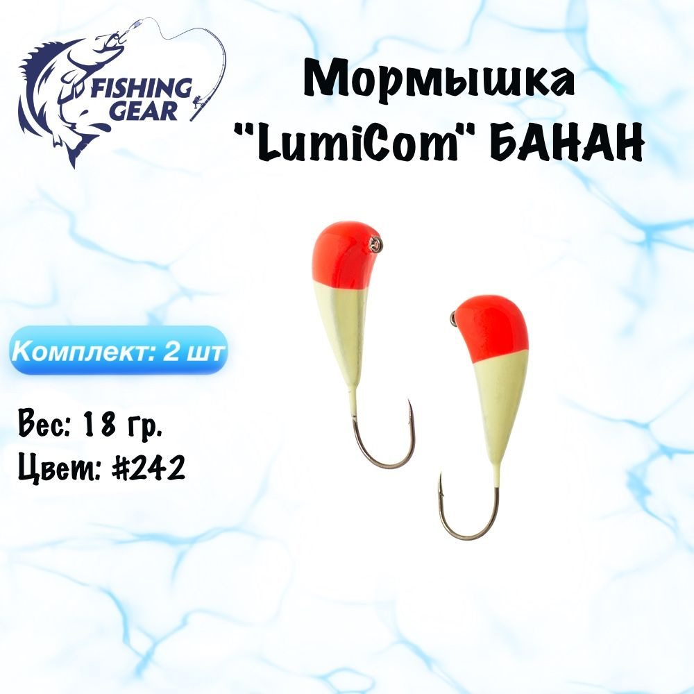 Мормышка БАНАН LumiCom 18 гр./2 шт. Цвет: 242 #1