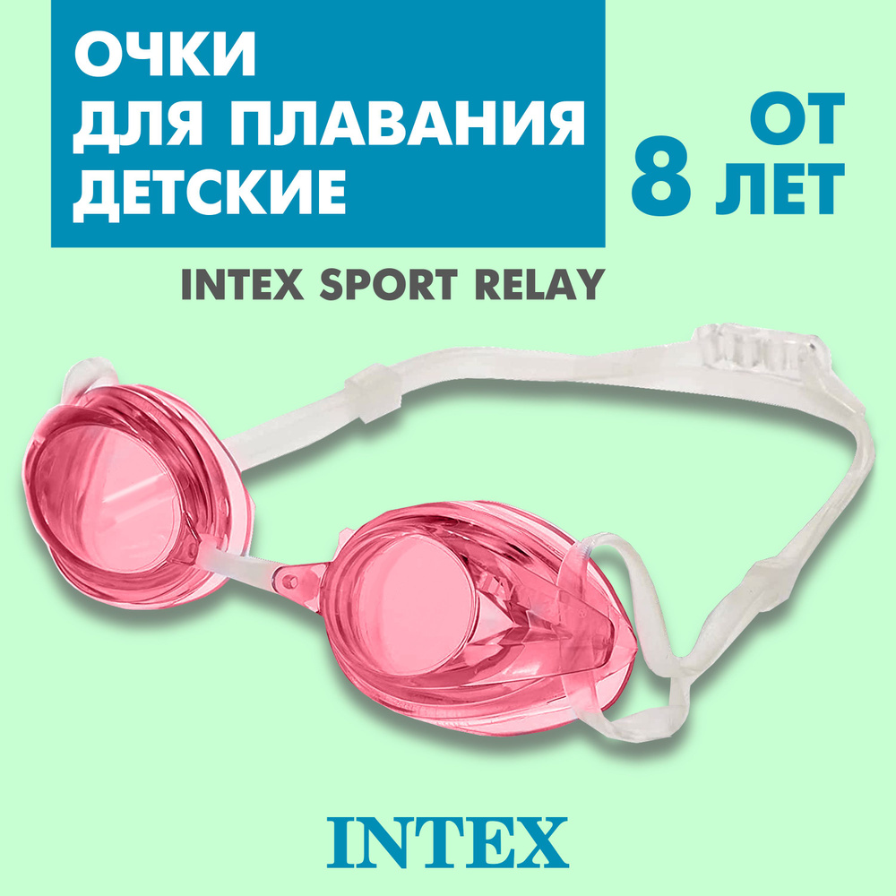 Очки для плавания детские Intex Sport Relay #1