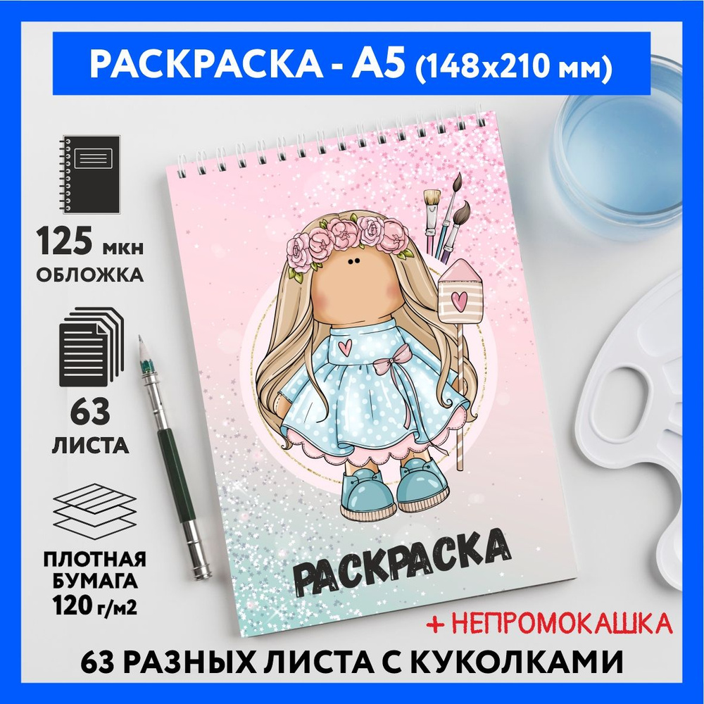 Раскраска для детей/ девочек А5, 63 разных куколки, бумага 120 г/м2, Вязаная куколка #111 - №12  #1