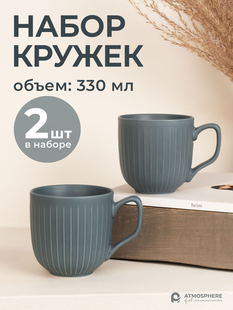 Набор кружек ATMOSPHERE of art, 330 мл - купить по доступным ценам в ...