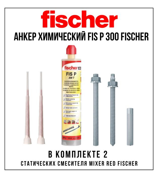 Fischer - крепежные системы Анкер химический x 50 мм #1