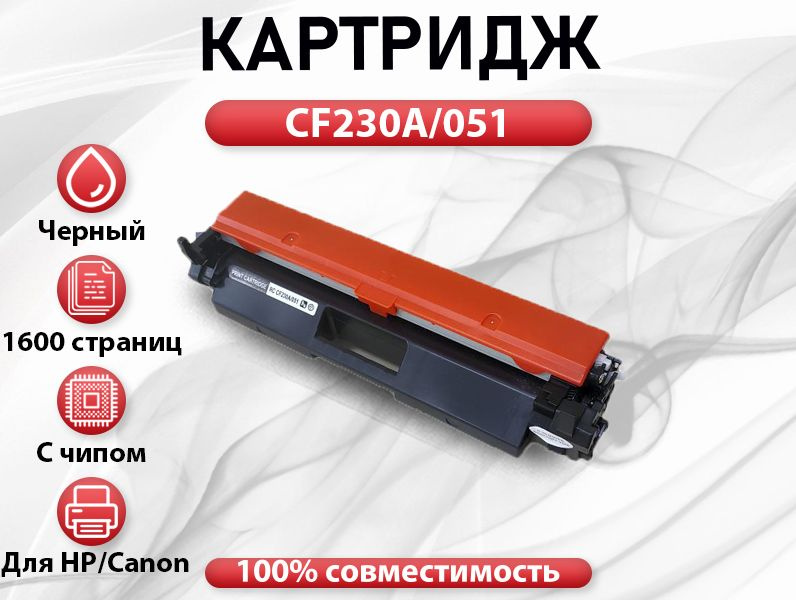 Картридж RC CF230A/051 для HP LJP-M203/M227  (1600 стр.) #1