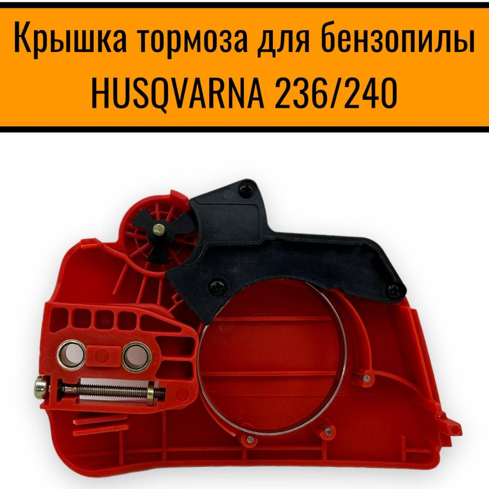 Крышка тормоза для бензопилы HUSQVARNA 236/240 #1