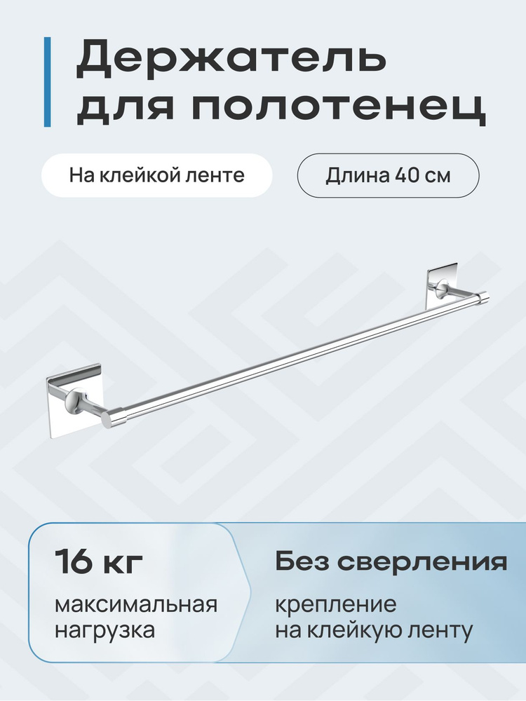 Держатель для полотенца 40 см / Держатель для полотенец в ванную / Держатель полотенец / Вешалка для #1