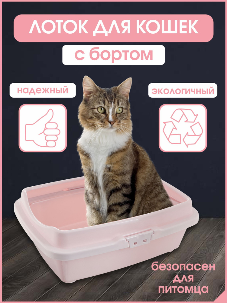 Лоток, Туалет для кошек большой, Полная комплектация, с сеткой с бортом высокий, розовый, 49.5х38х16.7 #1