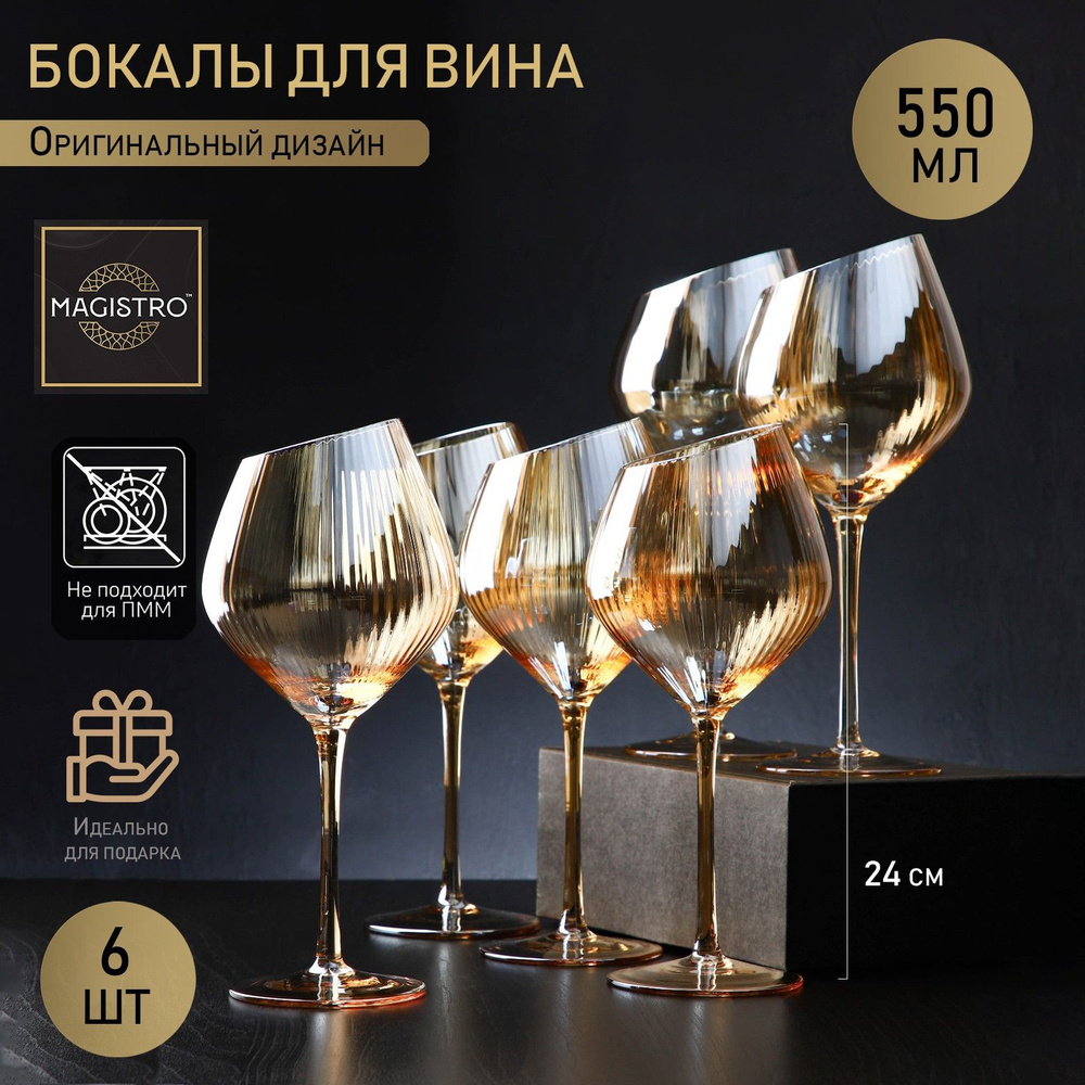 Набор бокалов для вина Magistro "Иллюзия", 550 мл, 10х24 см, 6 шт, цвет бронзовый  #1