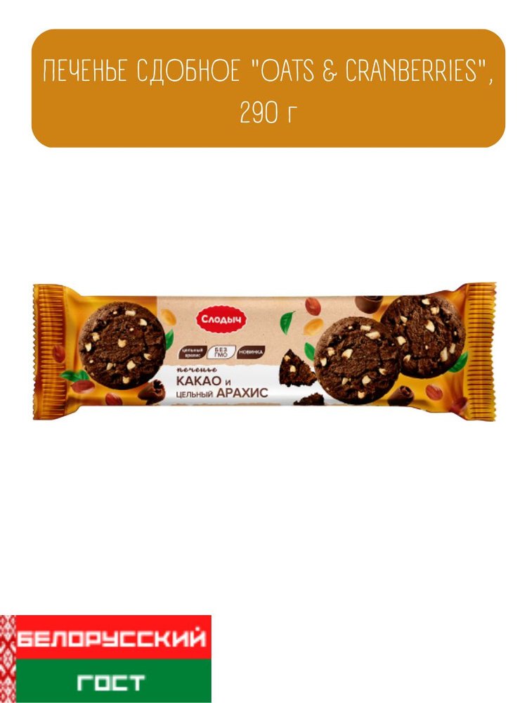 Печенье сдобное "Dark Choco & Peanuts", 290 г #1