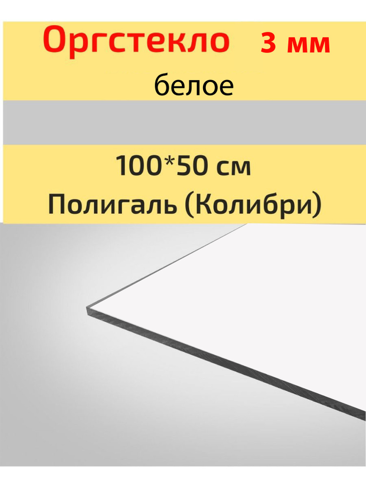 Оргстекло/Акрил 3мм белое 35% 100*50 см Колибри (Полигаль) #1