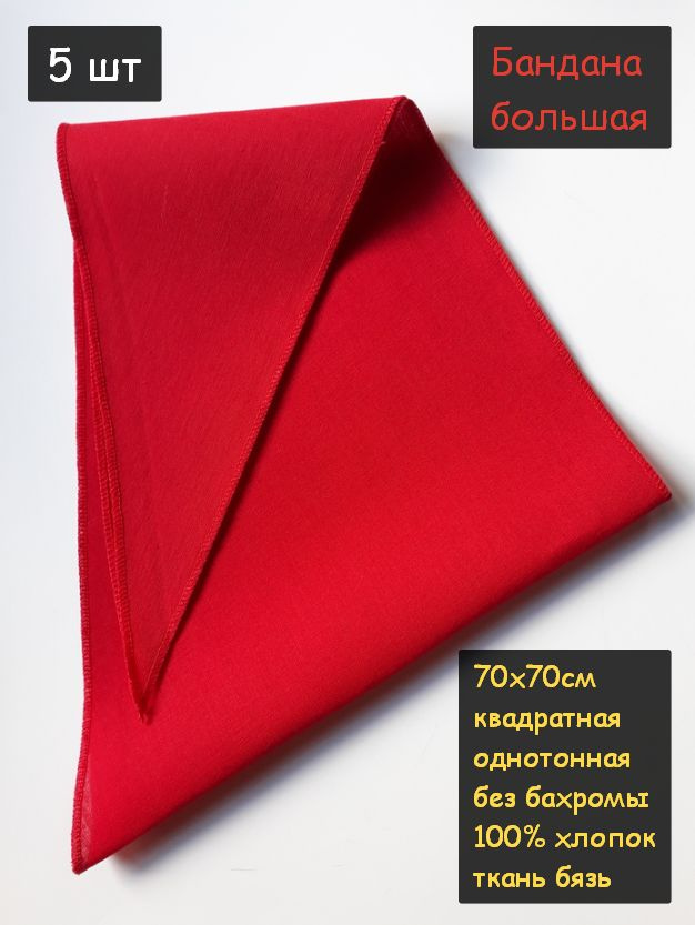 Бандана большая 70х70см 5шт. (100% хлопок, платочная ткань, цвет красный)  #1