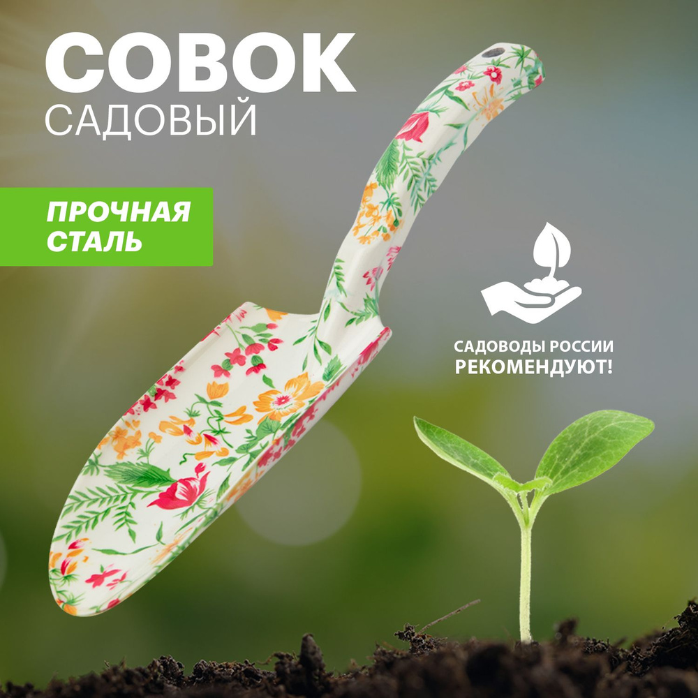 Совок садовый металлический посадочный ЧЕТЫРЕ СЕЗОНА для сада и дачи  #1