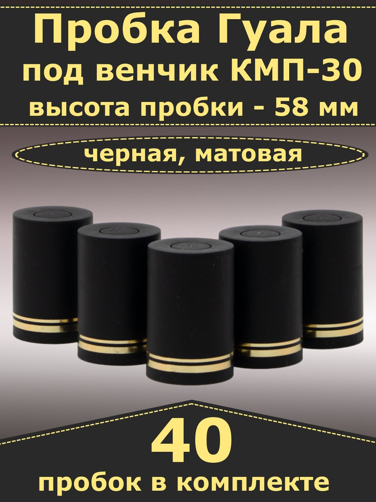 Пробка-колпачок Гуала, черная, матовая, высота 58 мм (40 пробок). Для бутылки с горлом КПМ-30  #1