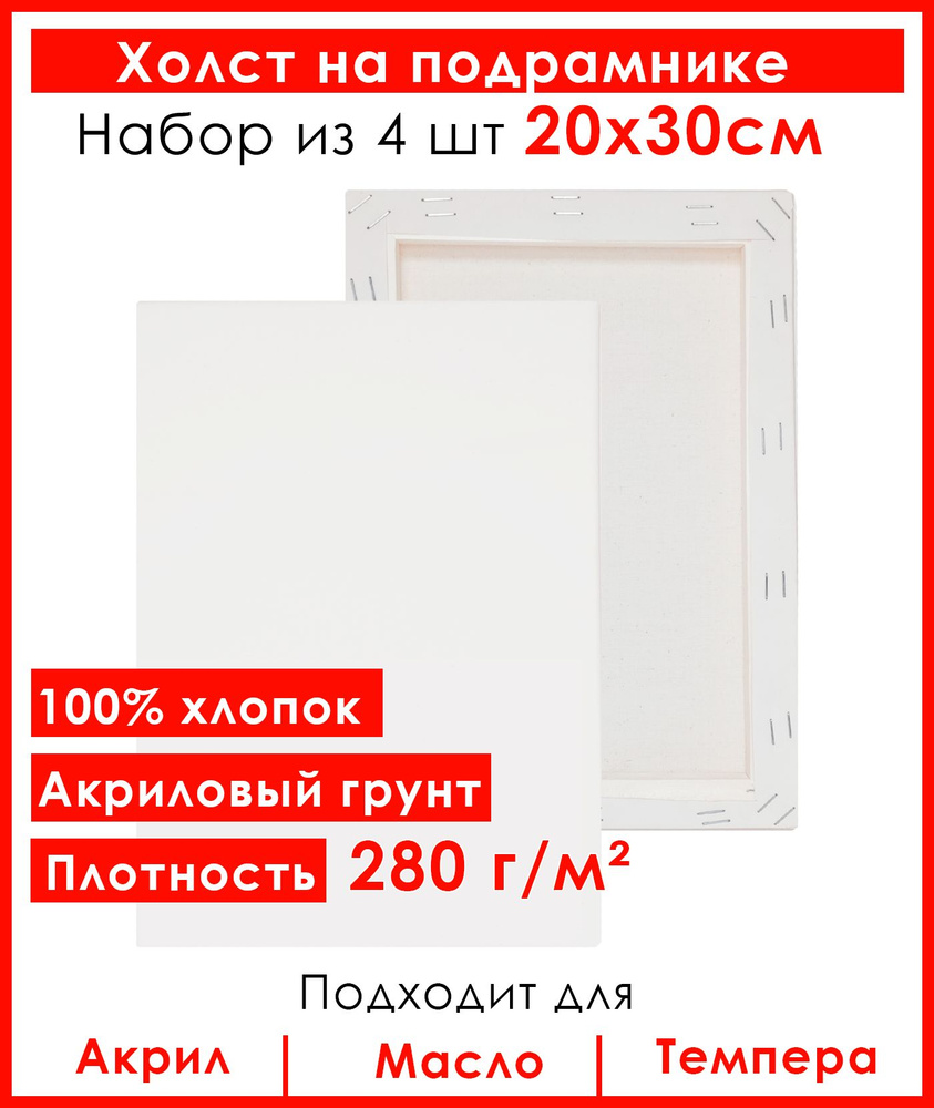 Холст грунтованный на подрамнике 20х30 см, 100% хлопок, для рисования, набор 4 шт.  #1