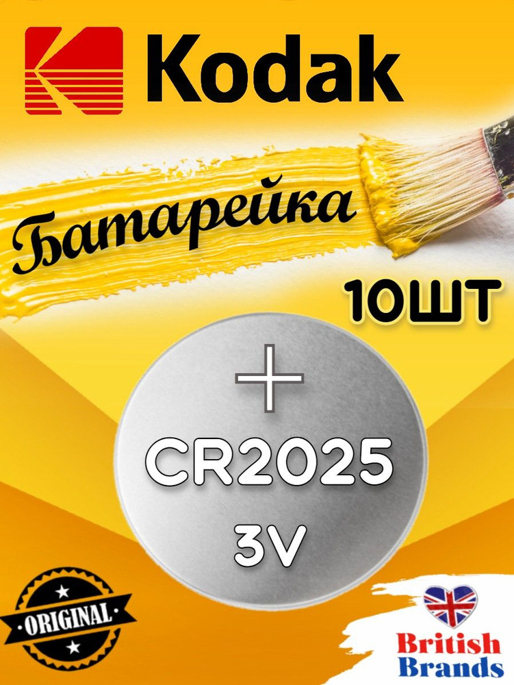 Батарейка Kodak CR2025 BL5 (10 шт) /Элемент питания Kodak CR2025 BL5 #1