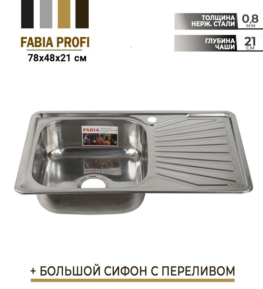 FABIA - Мойка врезная, 78х48 см, левая, толщина 0,8 мм, глубина 180 мм + большой сифон с переливом 62322L #1