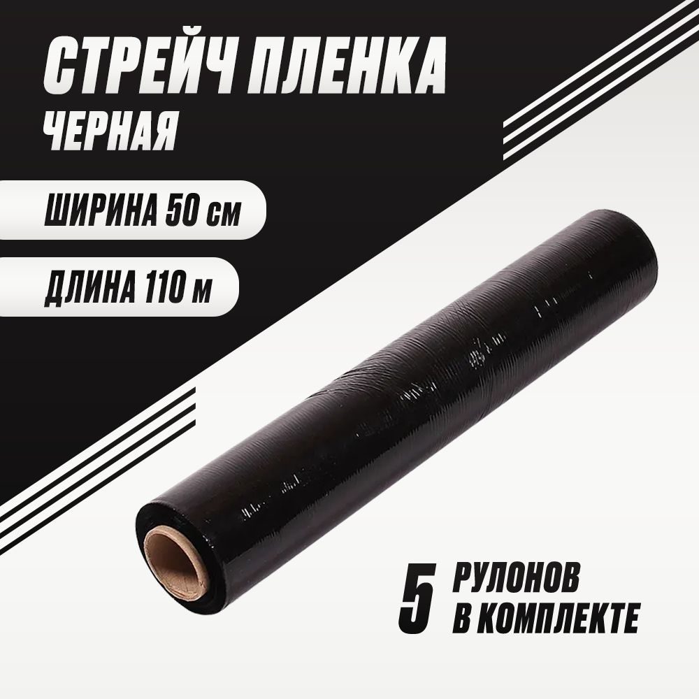 Стрейч пленка упаковочная багажная ЧЕРНАЯ 500мм*20мкм 1,5кг (5шт)  #1