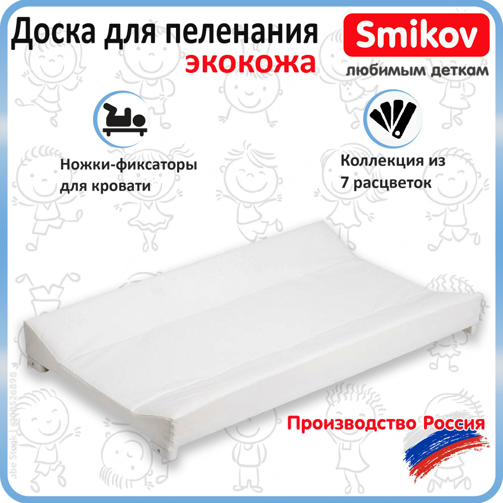 Пеленальная доска для новорожденного на кровать, комод экокожа Smikov Jazz белая  #1