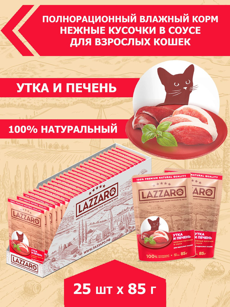 Корм влажный LAZZARO с уткой и печенью в соусе для кошек 25 шт.*85г  #1