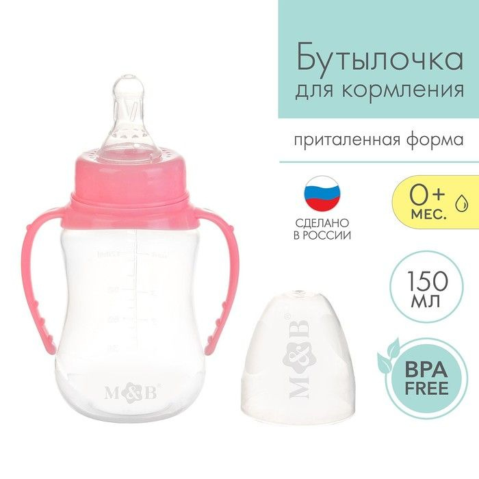 Бутылочка для кормления детская приталенная, с ручками, 150 мл, от 0 мес., цвет розовый  #1