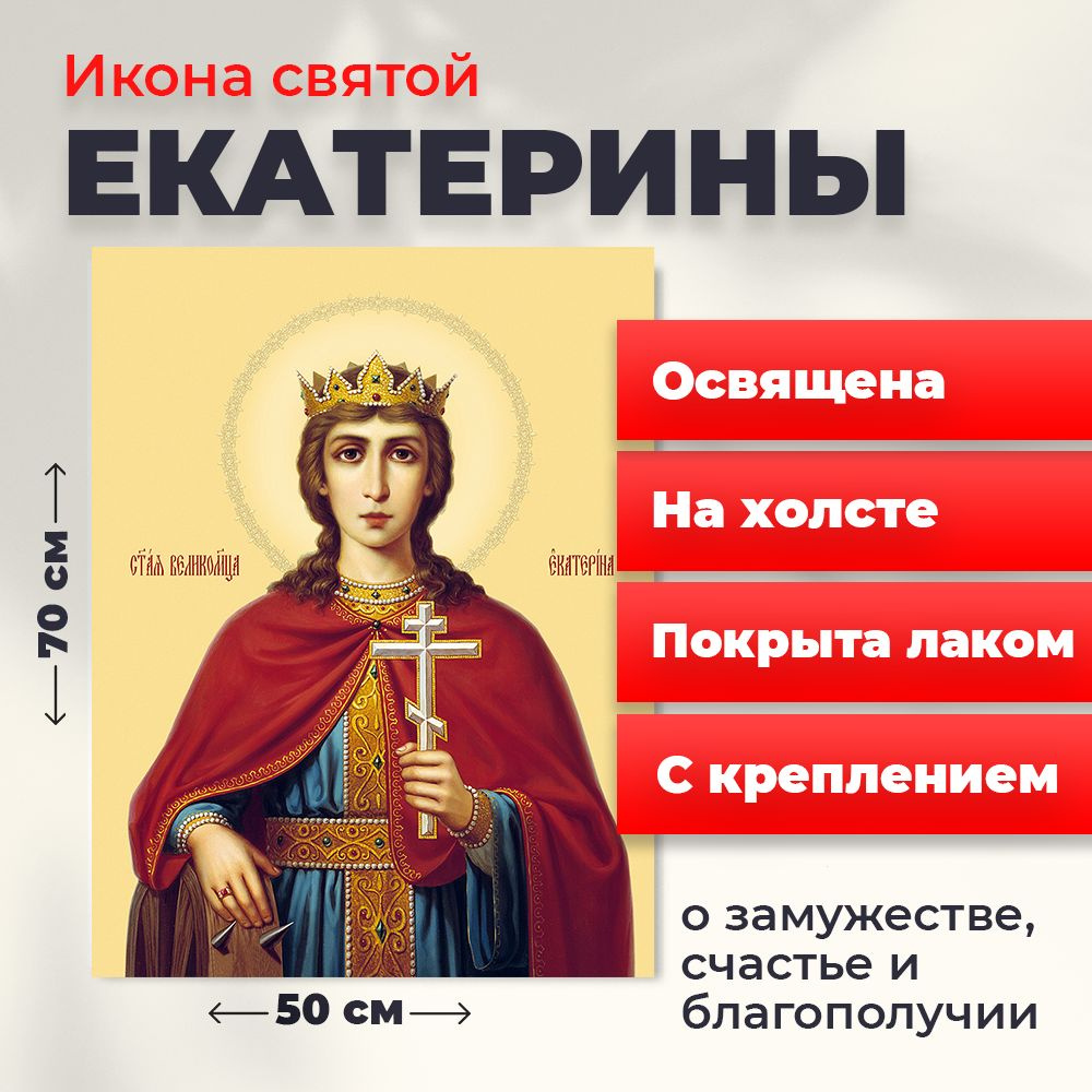 Освященная икона на холсте "Святая Екатерина", 50*70 см #1
