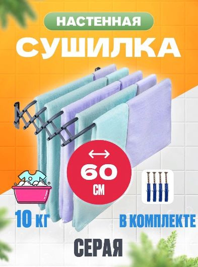 Сушилка для белья настенная СН60 серебро #1