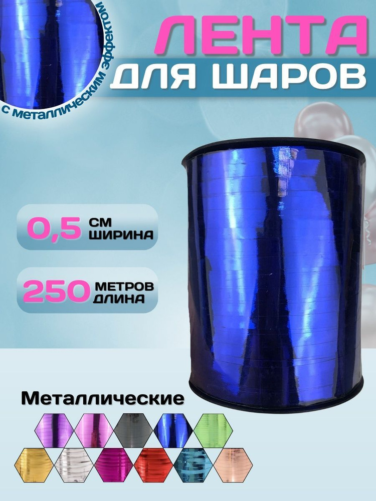 Упаковочная лента для шаров МОСШАР, для подарков 0,5см х 250м, декоративная лента для праздника, металлик #1