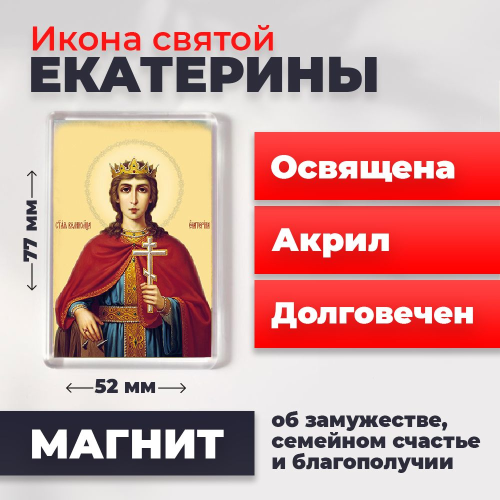 Икона-оберег на магните "Святая Екатерина", освящена, 77*52 мм  #1