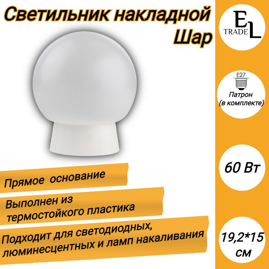 Светильник накладной Шар / Термостойкий пластик/ Прямое основание/ 60 Вт/и150х192 мм/ белый/ Патрон Е27 #1