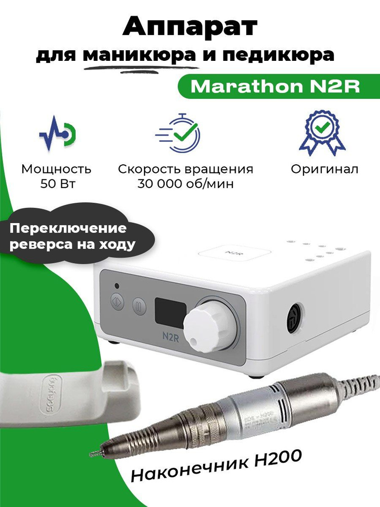 Marathon, Аппарат для маникюра и педикюра Marathon N2R с наконечником H200 50 Вт  #1