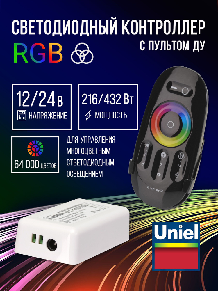 Контроллер для управления многоцветными светодиодными источниками света 12/24B, UNIEL, ULC-G10-RGB BLACK,с #1