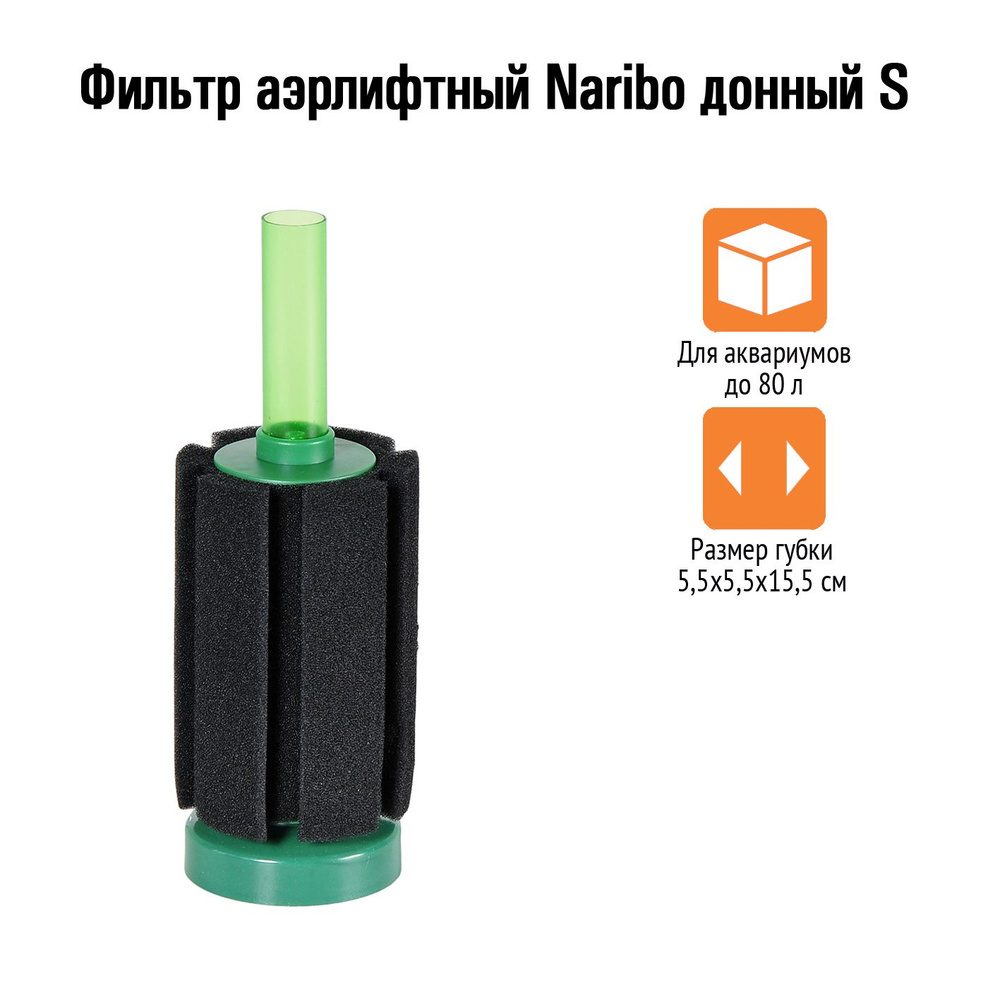 Фильтр аэрлифтный Naribo донный S (губка) 5,5х5,5х15,5см #1