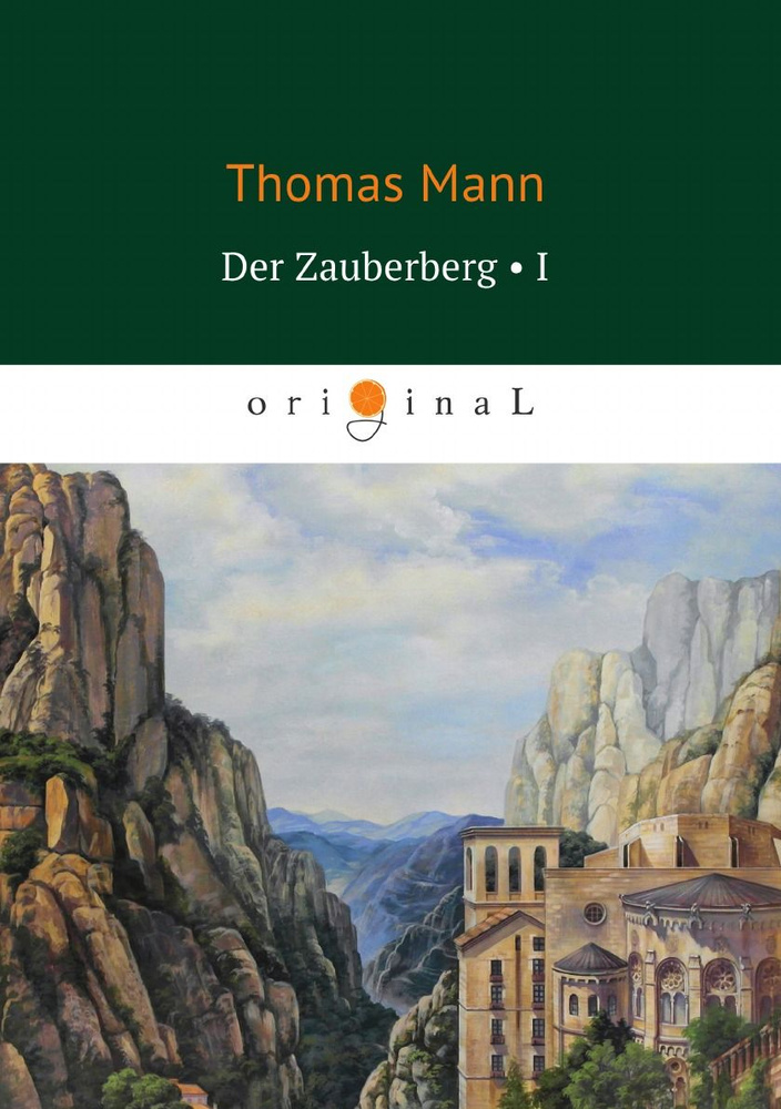 Der Zauberberg / Волшебная гора. Vol. 1 | Манн Томас - купить с ...