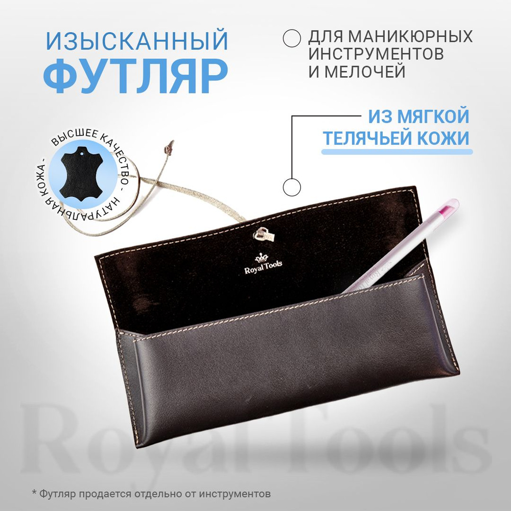 Royal Tools Футляр для маникюрного набора , для инструментов , телячья кожа . Германия  #1