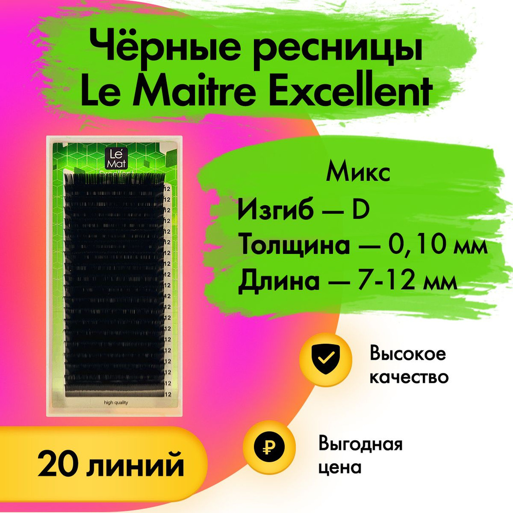 Черные ресницы Le Maitre (Le Mat) "Excellent" микс D/0.10/7-12 мм, 20 линий (Лю мэт/Ле мат/Люмет/Лемат) #1