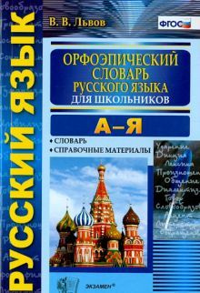 Орфоэпический словарь русского языка для школьников. А-Я. ФГОС  #1