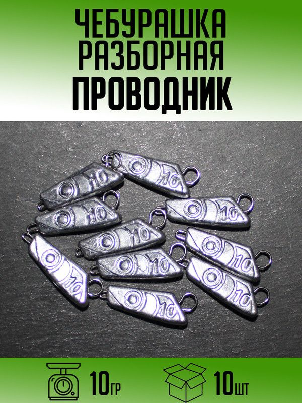 Разборная чебурашка Проводник 10гр (набор 10шт) #1