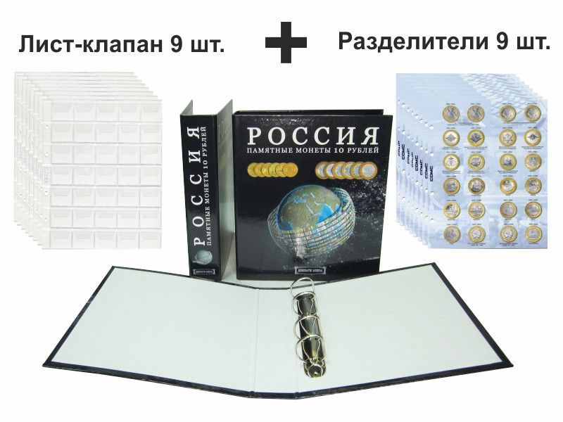 Коллекционный альбом Россия для 10 рублевых монет, с листами и разделителями с изображением. Сомс  #1