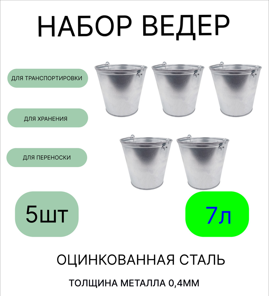 Ведро набор 5шт Урал ИНВЕСТ оцинкованное 7 л. Товар уцененный  #1