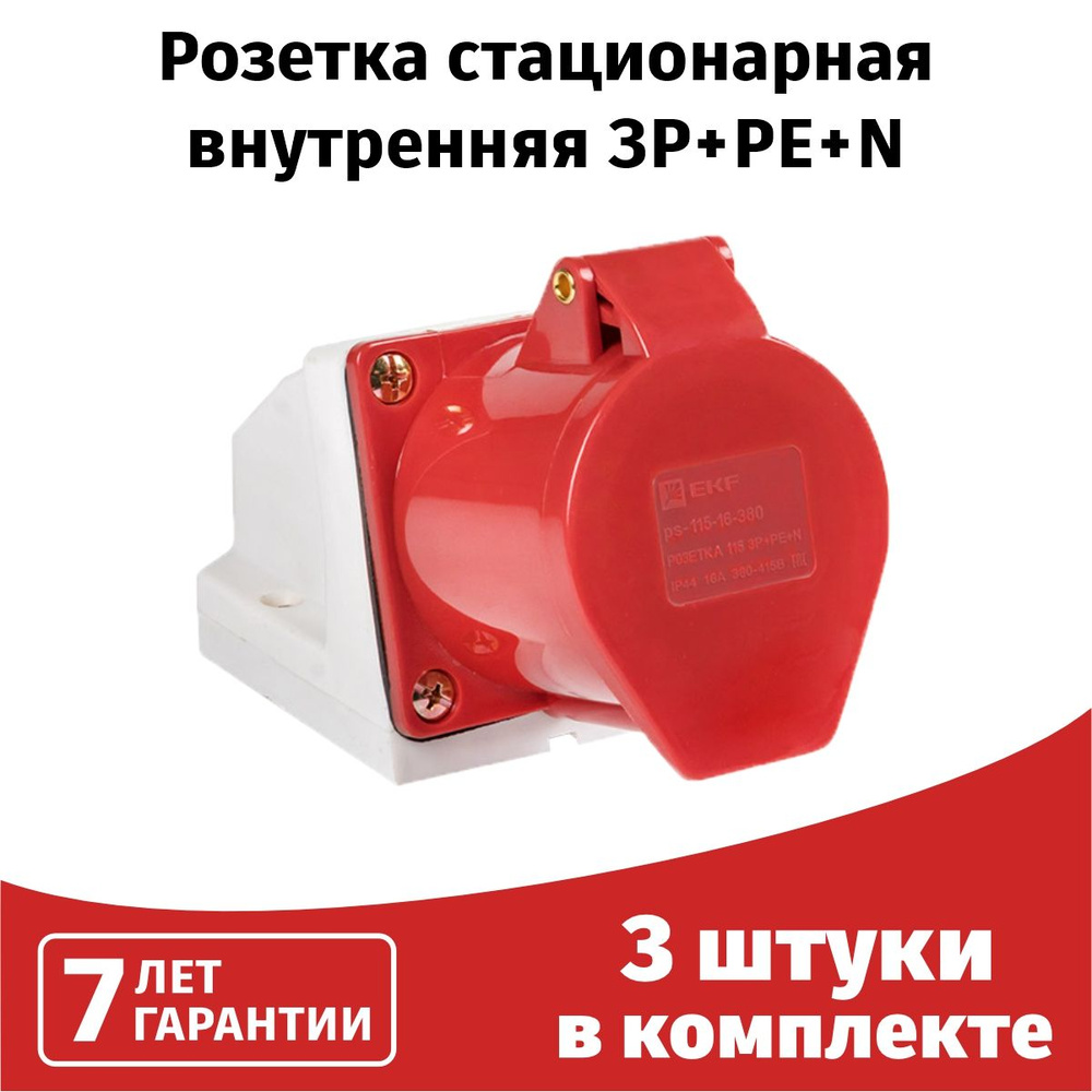 Розетка стационарная наружная уличная, силовой разъем 115 3Р+РЕ+N 16А 380В  IP44 EKF PROxima, 3 шт - купить по низкой цене в интернет-магазине OZON  (862655866)