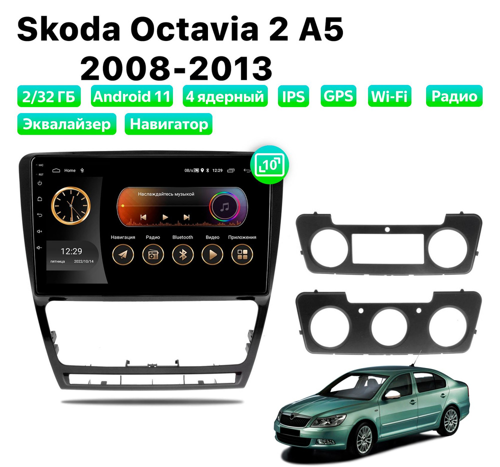 Автомагнитола для Skoda Octavia 2 A5 (2008-2013), Android 11, 2/32 Gb, Wi-Fi #1