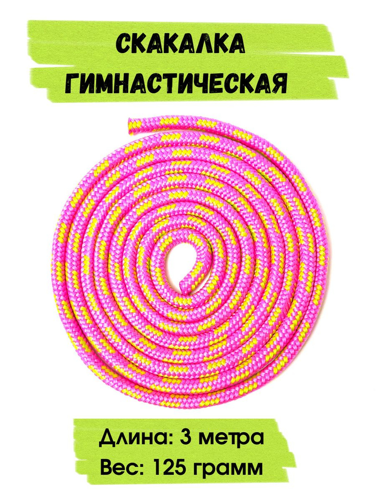 Скакалка гимнастическая облегченная (малиново-салатовая) 125 гр, 3 метра  #1