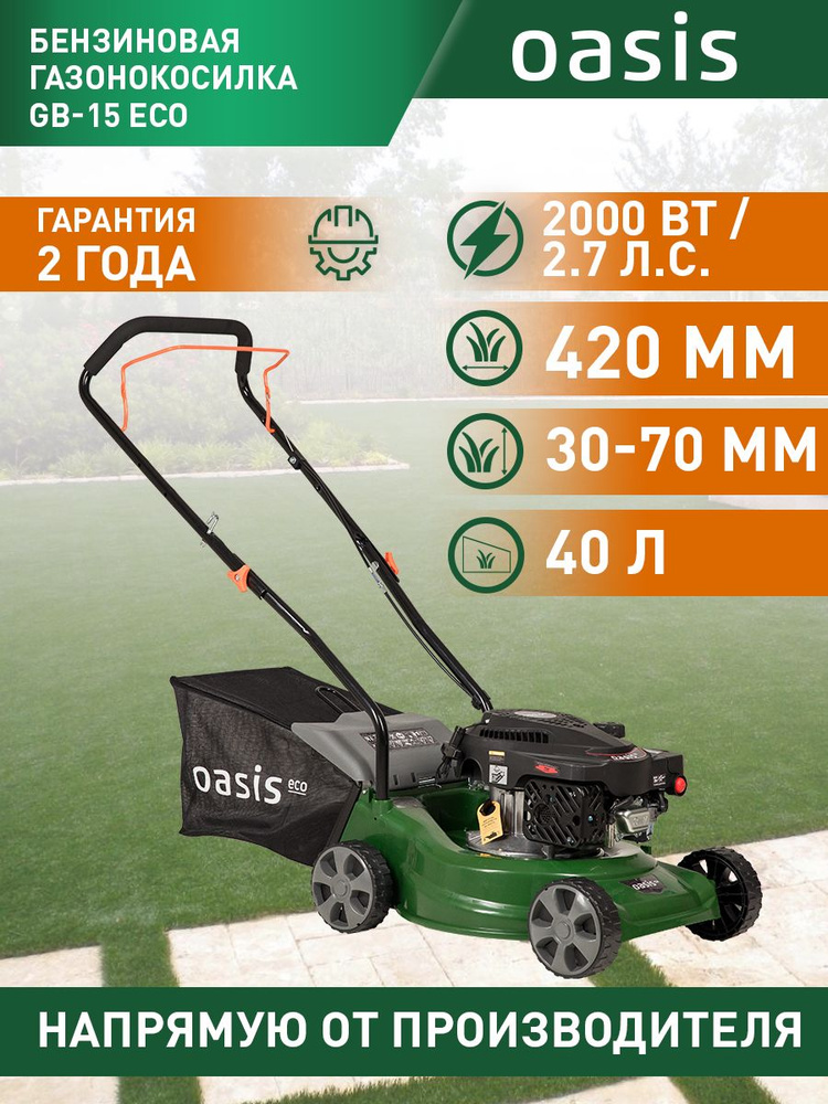 Газонокосилка бензиновая Oasis GB-15 ECO, 2000 Вт, 2,7 л.с., 2800 об/мин  #1