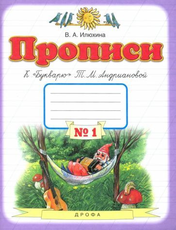 Вера Илюхина - Прописи. 1 класс. Тетрадь к "Букварю" Т. М. Андриановой. В 4-х тетрадях. Тетрадь №1 | #1