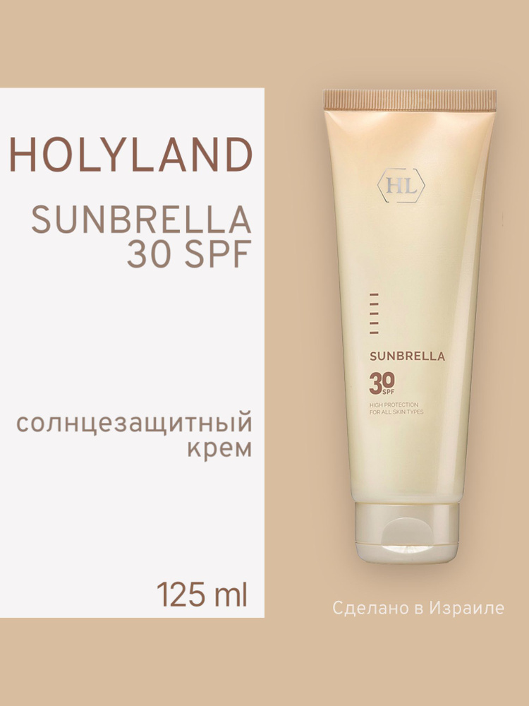 Holy land SUNBRELLA SPF 30 (солнцезащитный крем 125 мл) #1