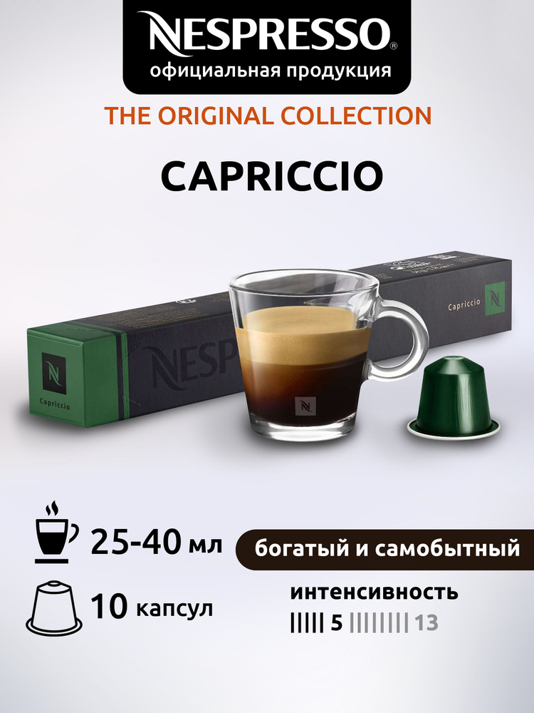 Кофе в капсулах Nespresso CAPRICCIO ( Каприччо) 10 капсул 1 уп #1