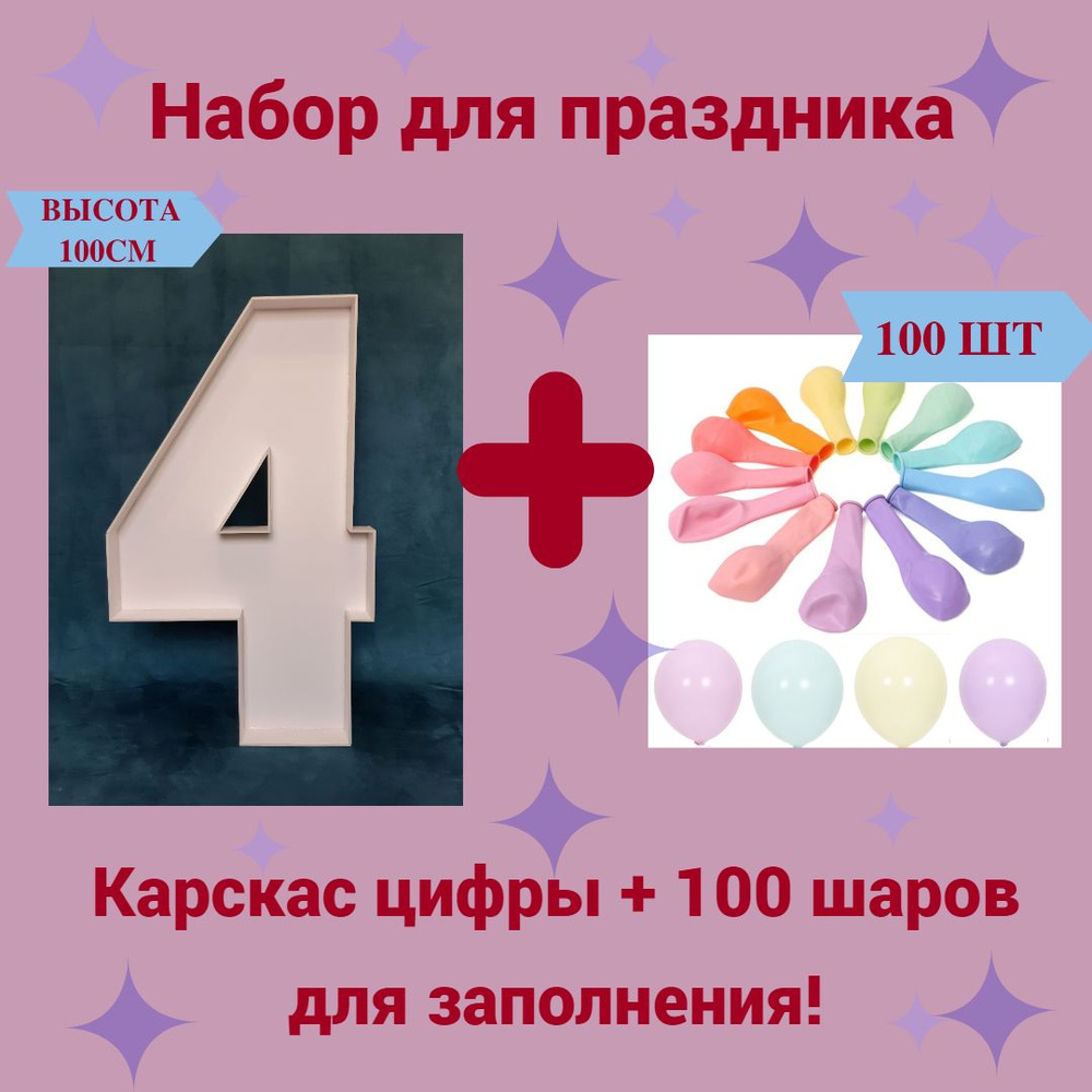 Набор для праздника, Каркас цифры 4 + 100 шаров Макарунс #1