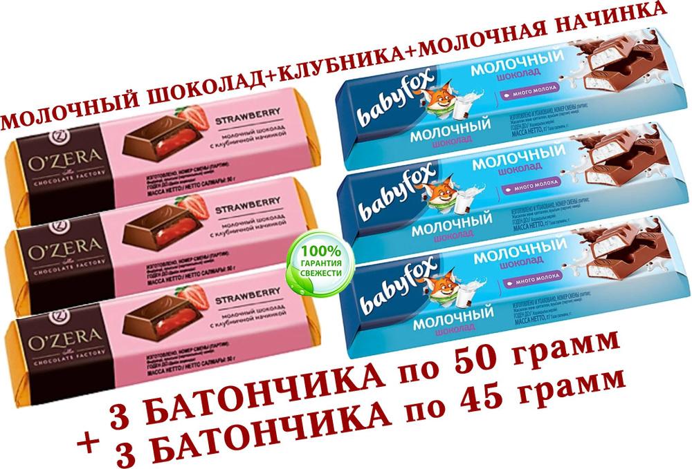 Шоколадный батончик OZera микс КЛУБНИКА "Strawberry"/МОЛОЧНЫЙ, BabyFox, "Озёрский сувенир" - 3 по 50 #1